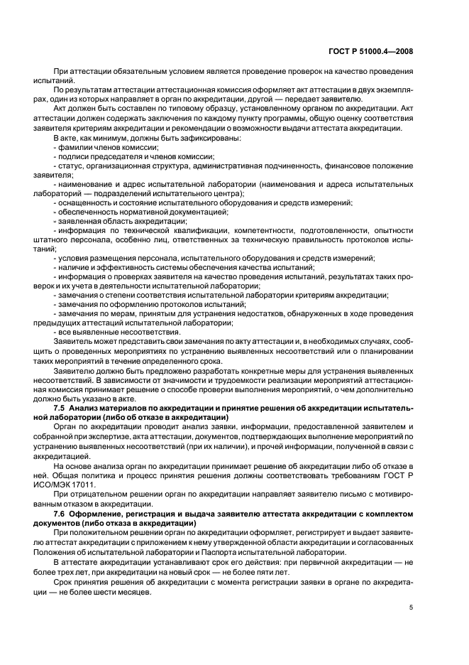 ГОСТ Р 51000.4-2008 Общие требования к аккредитации испытательных лабораторий (фото 8 из 18)