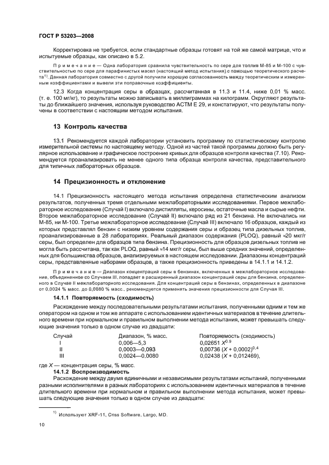 ГОСТ Р 53203-2008 Нефтепродукты. Определение серы методом рентгенофлуоресцентной спектрометрии с дисперсией по длине волны (фото 13 из 18)