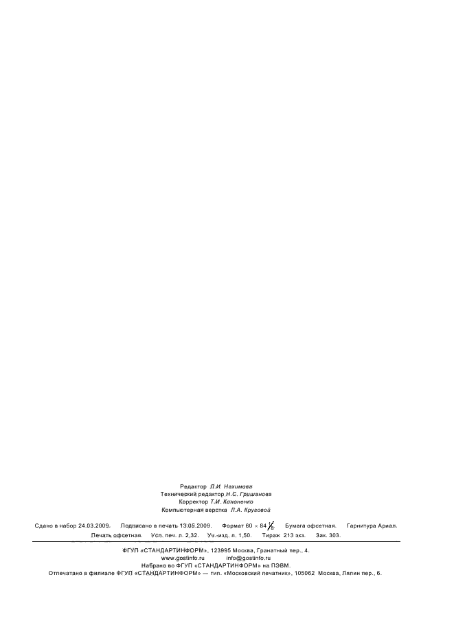 ГОСТ Р 53203-2008 Нефтепродукты. Определение серы методом рентгенофлуоресцентной спектрометрии с дисперсией по длине волны (фото 18 из 18)