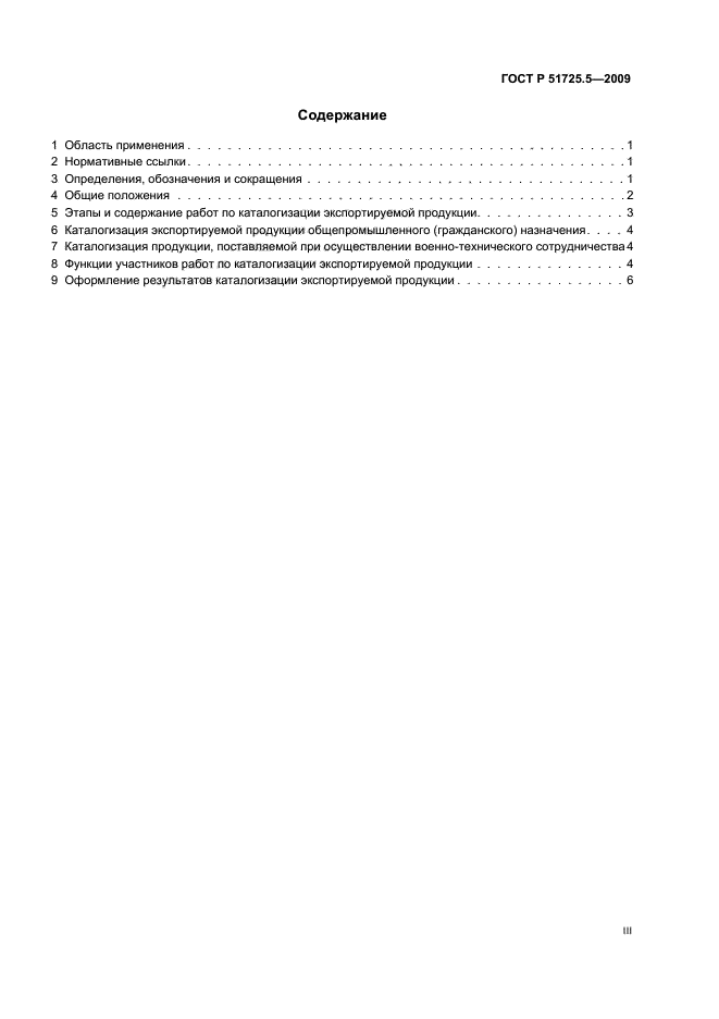 ГОСТ Р 51725.5-2009 Каталогизация продукции для федеральных государственных нужд. Каталогизация экспортируемой продукции. Основные положения (фото 3 из 11)