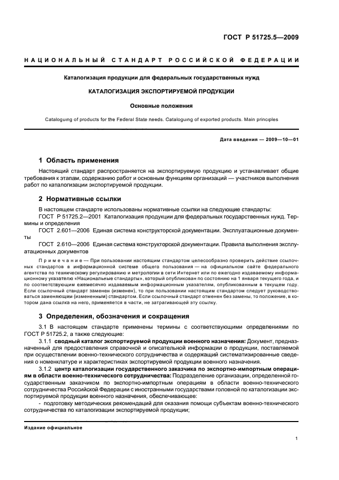 ГОСТ Р 51725.5-2009 Каталогизация продукции для федеральных государственных нужд. Каталогизация экспортируемой продукции. Основные положения (фото 4 из 11)