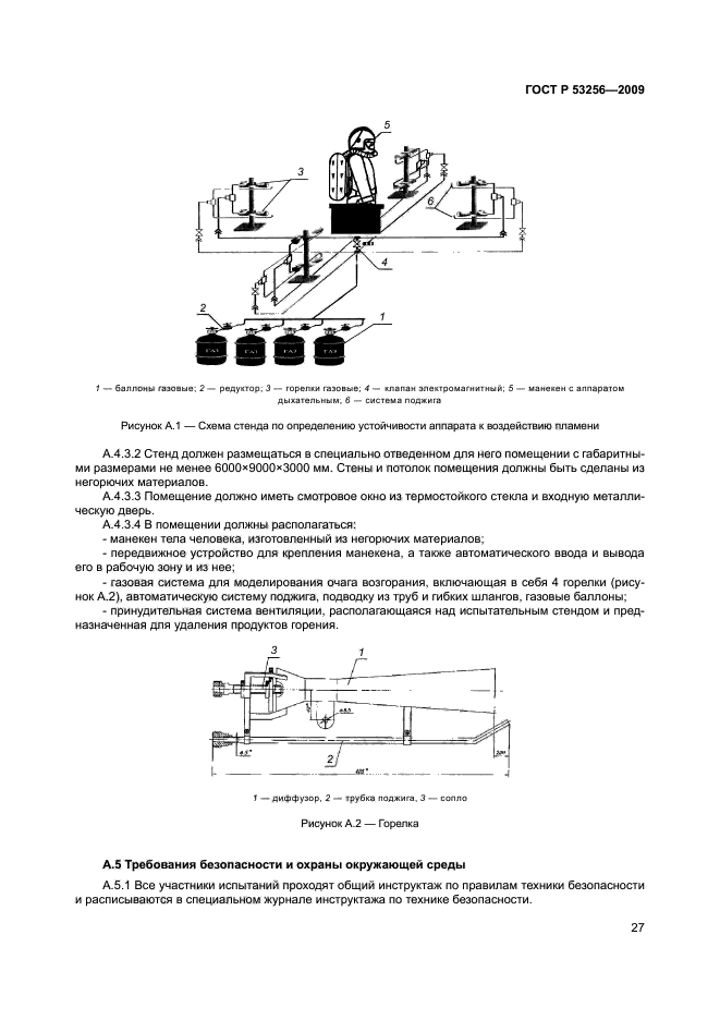 ГОСТ Р 53256-2009 Техника пожарная. Аппараты дыхательные со сжатым кислородом с замкнутым циклом дыхания. Общие технические требования. Методы испытаний (фото 31 из 40)