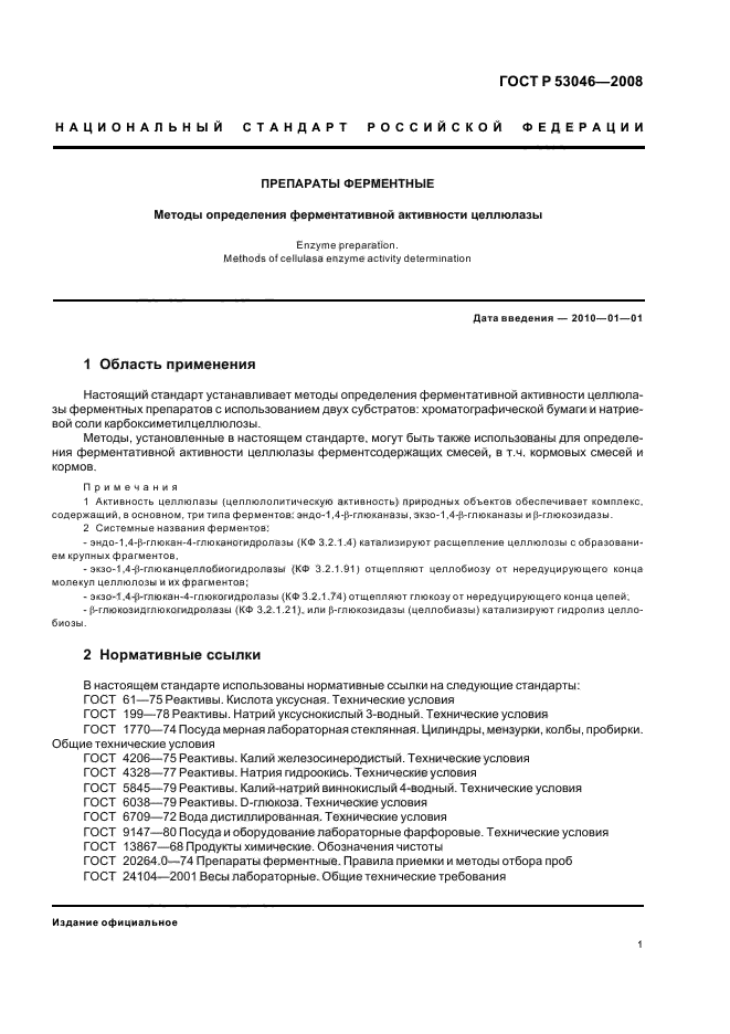 ГОСТ Р 53046-2008 Препараты ферментные. Методы определения ферментативной активности целлюлазы (фото 3 из 12)