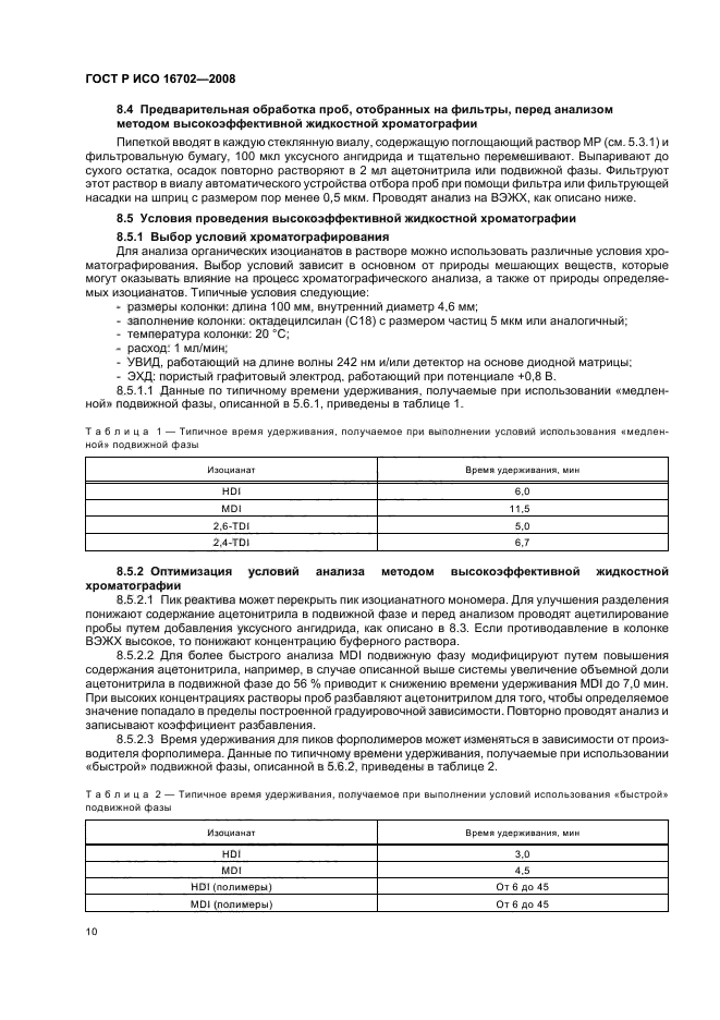 ГОСТ Р ИСО 16702-2008 Качество воздуха рабочей зоны. Определение общего содержания изоцианатных групп органических соединений в воздухе методом жидкостной хроматографии с использованием 1-(2-метокси-фенил) пиперазина (фото 14 из 36)