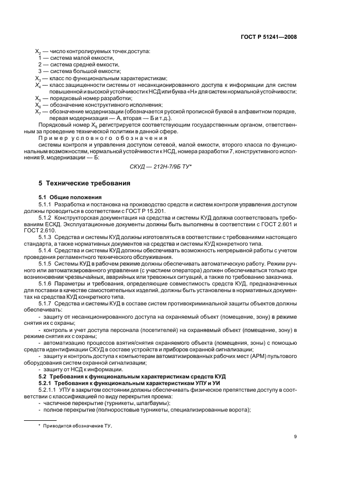 ГОСТ Р 51241-2008 Средства и системы контроля и управления доступом. Классификация. Общие технические требования. Методы испытаний (фото 12 из 31)