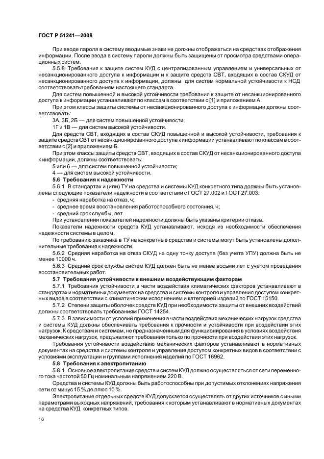 ГОСТ Р 51241-2008 Средства и системы контроля и управления доступом. Классификация. Общие технические требования. Методы испытаний (фото 19 из 31)