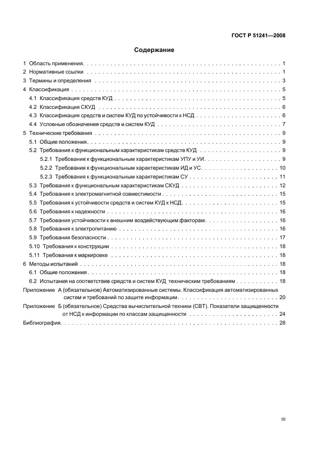 ГОСТ Р 51241-2008 Средства и системы контроля и управления доступом. Классификация. Общие технические требования. Методы испытаний (фото 3 из 31)