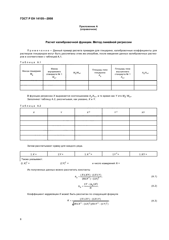 ГОСТ Р ЕН 14105-2008 Производные жиров и масел. Метиловые эфиры жирных кислот (FAME). Определение содержания свободного и общего глицерина, моно-, ди-, триглицеридов (метод сравнения) (фото 11 из 19)