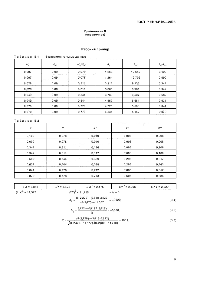 ГОСТ Р ЕН 14105-2008 Производные жиров и масел. Метиловые эфиры жирных кислот (FAME). Определение содержания свободного и общего глицерина, моно-, ди-, триглицеридов (метод сравнения) (фото 12 из 19)