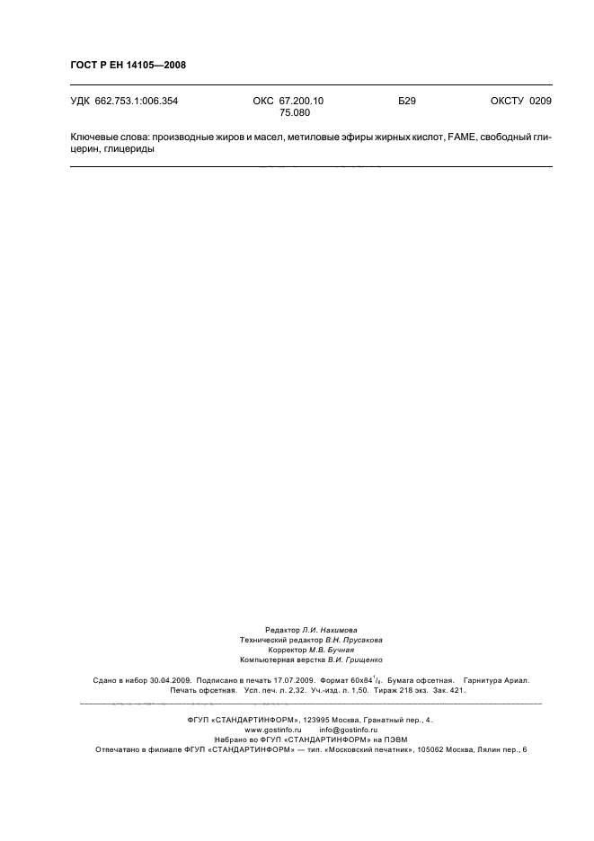 ГОСТ Р ЕН 14105-2008 Производные жиров и масел. Метиловые эфиры жирных кислот (FAME). Определение содержания свободного и общего глицерина, моно-, ди-, триглицеридов (метод сравнения) (фото 19 из 19)