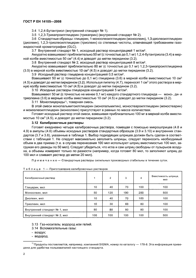 ГОСТ Р ЕН 14105-2008 Производные жиров и масел. Метиловые эфиры жирных кислот (FAME). Определение содержания свободного и общего глицерина, моно-, ди-, триглицеридов (метод сравнения) (фото 5 из 19)