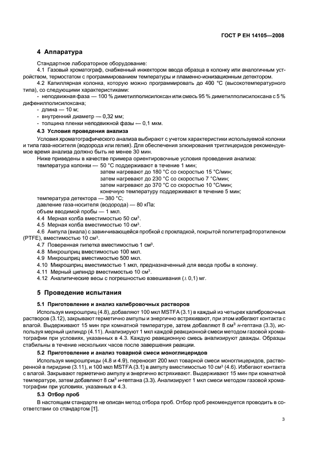 ГОСТ Р ЕН 14105-2008 Производные жиров и масел. Метиловые эфиры жирных кислот (FAME). Определение содержания свободного и общего глицерина, моно-, ди-, триглицеридов (метод сравнения) (фото 6 из 19)