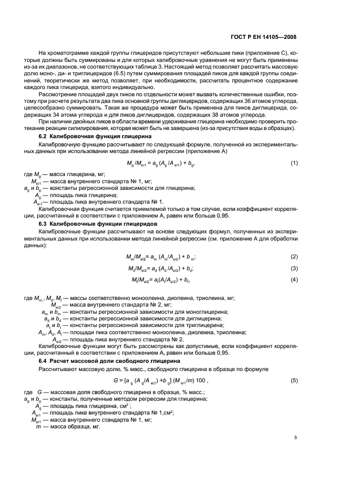 ГОСТ Р ЕН 14105-2008 Производные жиров и масел. Метиловые эфиры жирных кислот (FAME). Определение содержания свободного и общего глицерина, моно-, ди-, триглицеридов (метод сравнения) (фото 8 из 19)