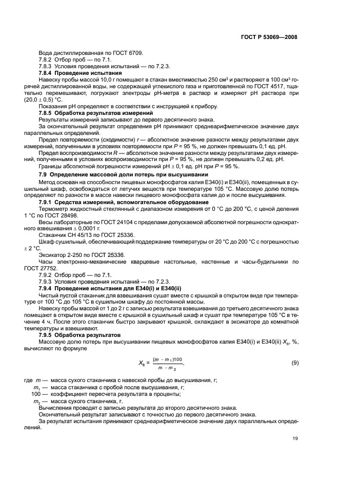 ГОСТ Р 53069-2008 Добавки пищевые. Калия фосфаты Е340. Общие технические условия (фото 22 из 27)