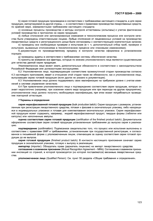 ГОСТ Р 52249-2009 Правила производства и контроля качества лекарственных средств (фото 129 из 138)