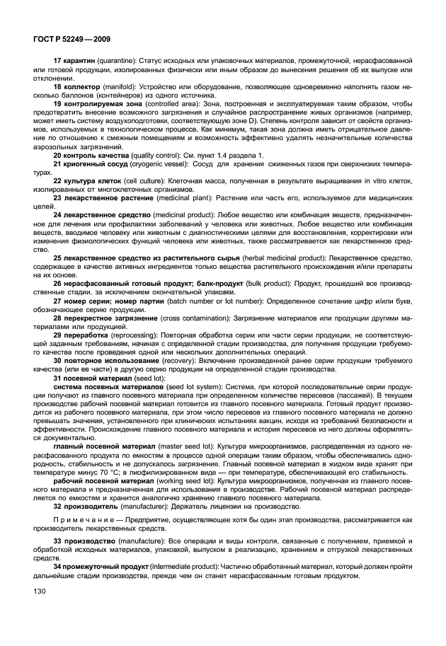 ГОСТ Р 52249-2009 Правила производства и контроля качества лекарственных средств (фото 136 из 138)