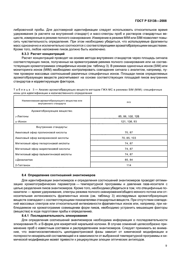 ГОСТ Р 53138-2008 Соки и соковая продукция. Идентификация. Определение ароматобразующих соединений методом хроматомасс-спектрометрии (фото 12 из 22)