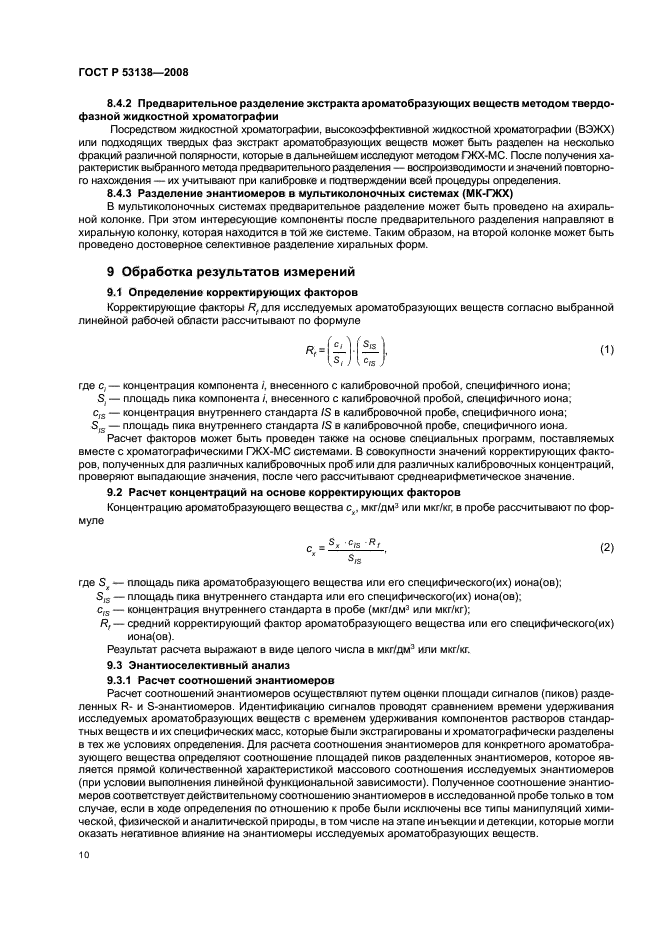 ГОСТ Р 53138-2008 Соки и соковая продукция. Идентификация. Определение ароматобразующих соединений методом хроматомасс-спектрометрии (фото 13 из 22)