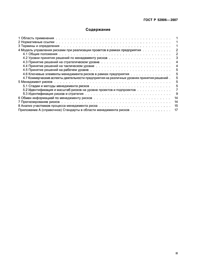 ГОСТ Р 52806-2007 Менеджмент рисков проектов. Общие положения (фото 3 из 24)