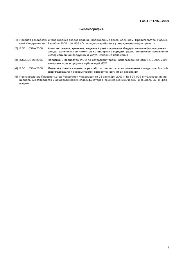 ГОСТ Р 1.15-2009 Стандартизация в Российской Федерации. Службы стандартизации в организациях. Правила создания и функционирования (фото 15 из 16)