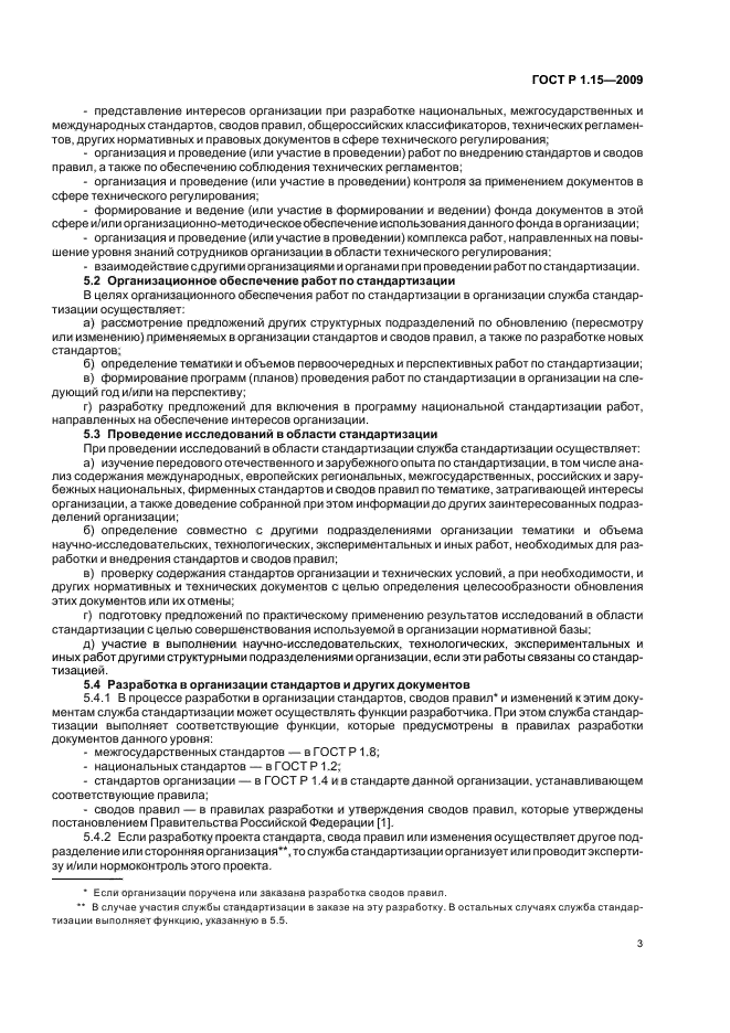 ГОСТ Р 1.15-2009 Стандартизация в Российской Федерации. Службы стандартизации в организациях. Правила создания и функционирования (фото 7 из 16)