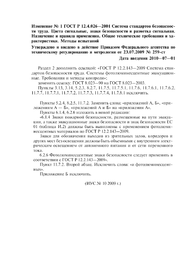 Изменение №1 к ГОСТ Р 12.4.026-2001  (фото 1 из 1)