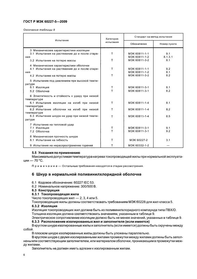 ГОСТ Р МЭК 60227-5-2009 Кабели с поливинилхлоридной изоляцией на номинальное напряжение до 450/750 В включительно. Часть 5. Гибкие кабели (шнуры) (фото 9 из 19)