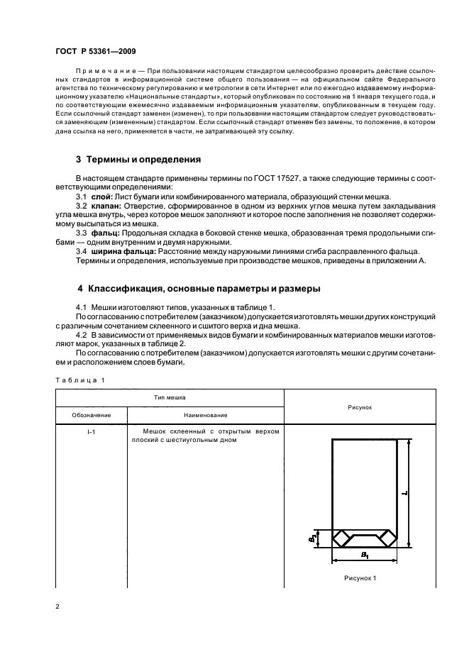 ГОСТ Р 53361-2009 Мешки из бумаги и комбинированных материалов. Общие технические условия (фото 5 из 27)
