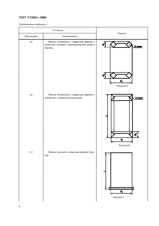 ГОСТ Р 53361-2009 Мешки из бумаги и комбинированных материалов. Общие технические условия (фото 7 из 27)