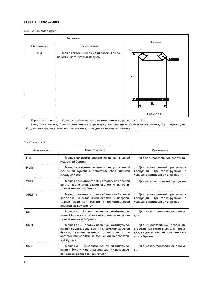ГОСТ Р 53361-2009 Мешки из бумаги и комбинированных материалов. Общие технические условия (фото 9 из 27)