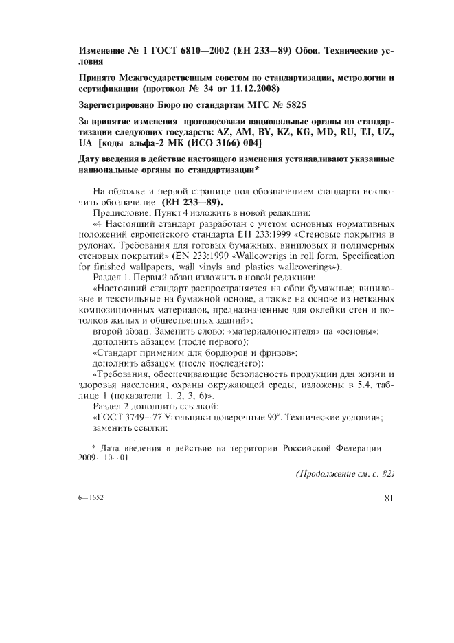 Изменение №1 к ГОСТ 6810-2002  (фото 1 из 5)