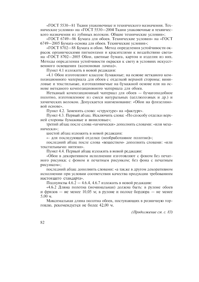 Изменение №1 к ГОСТ 6810-2002  (фото 2 из 5)