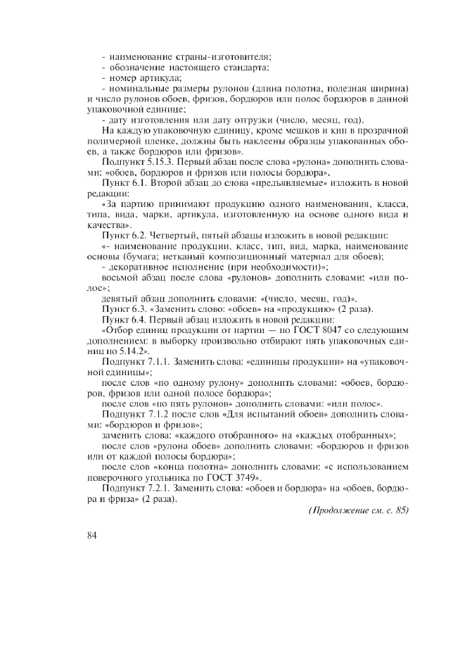 Изменение №1 к ГОСТ 6810-2002  (фото 4 из 5)