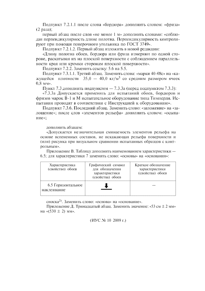 Изменение №1 к ГОСТ 6810-2002  (фото 5 из 5)