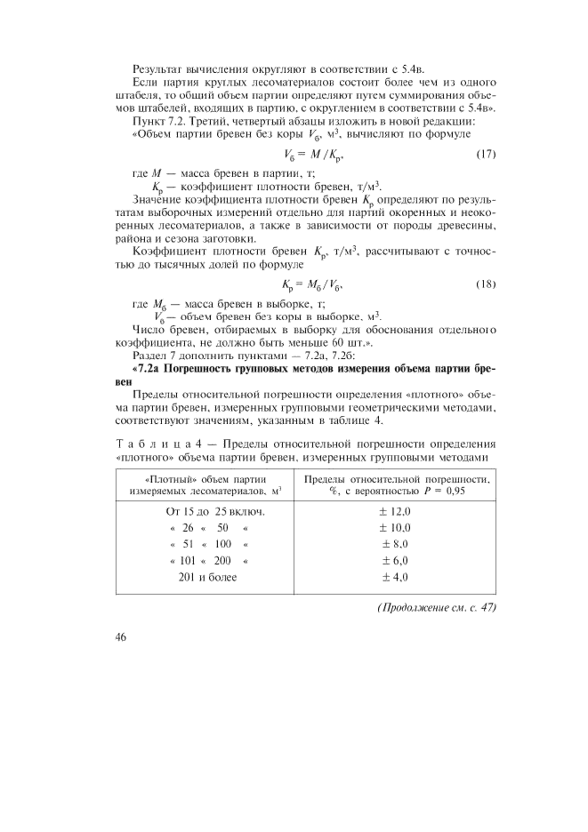 Изменение №1 к ГОСТ Р 52117-2003  (фото 12 из 17)