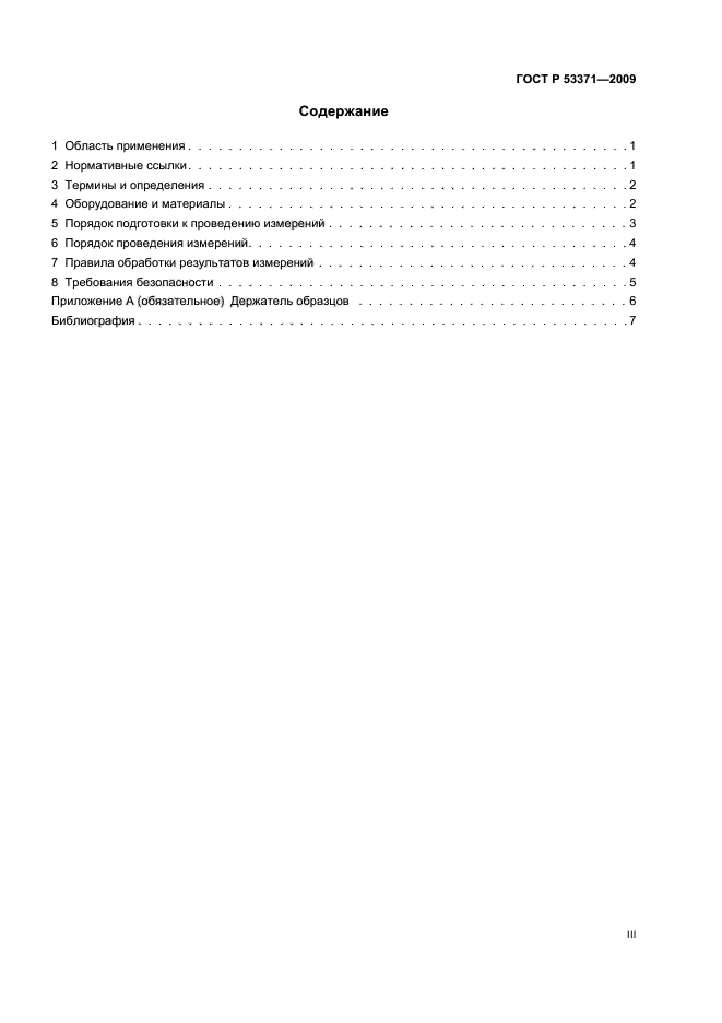 ГОСТ Р 53371-2009 Материалы и покрытия полимерные защитные дезактивируемые. Метод определения коэффициента дезактивации (фото 3 из 11)