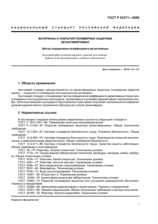 ГОСТ Р 53371-2009 Материалы и покрытия полимерные защитные дезактивируемые. Метод определения коэффициента дезактивации (фото 4 из 11)