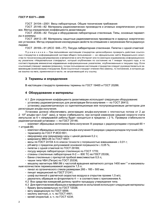 ГОСТ Р 53371-2009 Материалы и покрытия полимерные защитные дезактивируемые. Метод определения коэффициента дезактивации (фото 5 из 11)