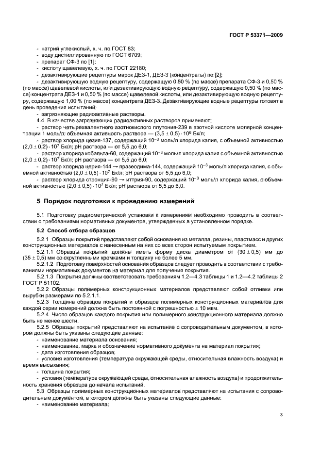 ГОСТ Р 53371-2009 Материалы и покрытия полимерные защитные дезактивируемые. Метод определения коэффициента дезактивации (фото 6 из 11)