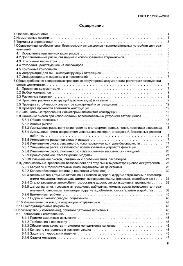 ГОСТ Р 53130-2008 Безопасность аттракционов. Общие требования (фото 3 из 135)