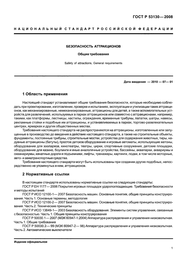 ГОСТ Р 53130-2008 Безопасность аттракционов. Общие требования (фото 5 из 135)