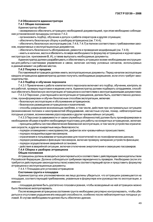 ГОСТ Р 53130-2008 Безопасность аттракционов. Общие требования (фото 53 из 135)