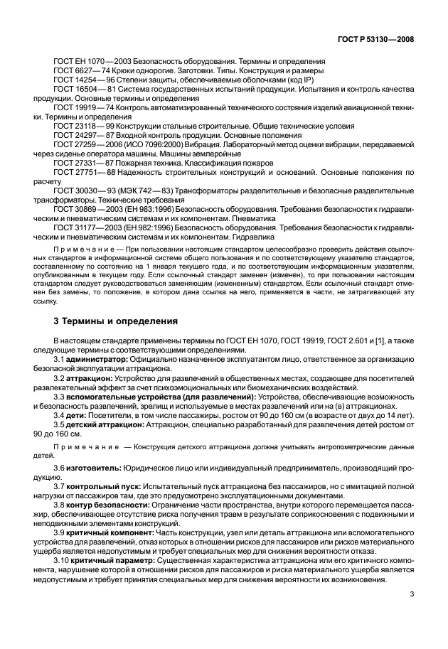ГОСТ Р 53130-2008 Безопасность аттракционов. Общие требования (фото 7 из 135)
