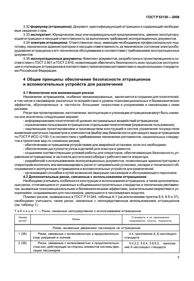 ГОСТ Р 53130-2008 Безопасность аттракционов. Общие требования (фото 9 из 135)