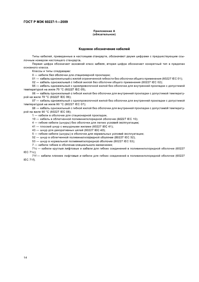 ГОСТ Р МЭК 60227-1-2009 Кабели с поливинилхлоридной изоляцией на номинальное напряжение до 450/750 В включительно. Часть 1. Общие требования (фото 17 из 19)