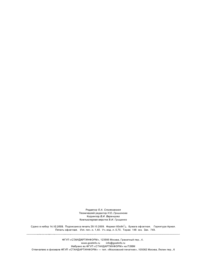 ГОСТ Р ИСО 17226-1-2008 Кожа. Определение содержания формальдегида. Часть 1. Хроматографический метод определения (фото 11 из 11)