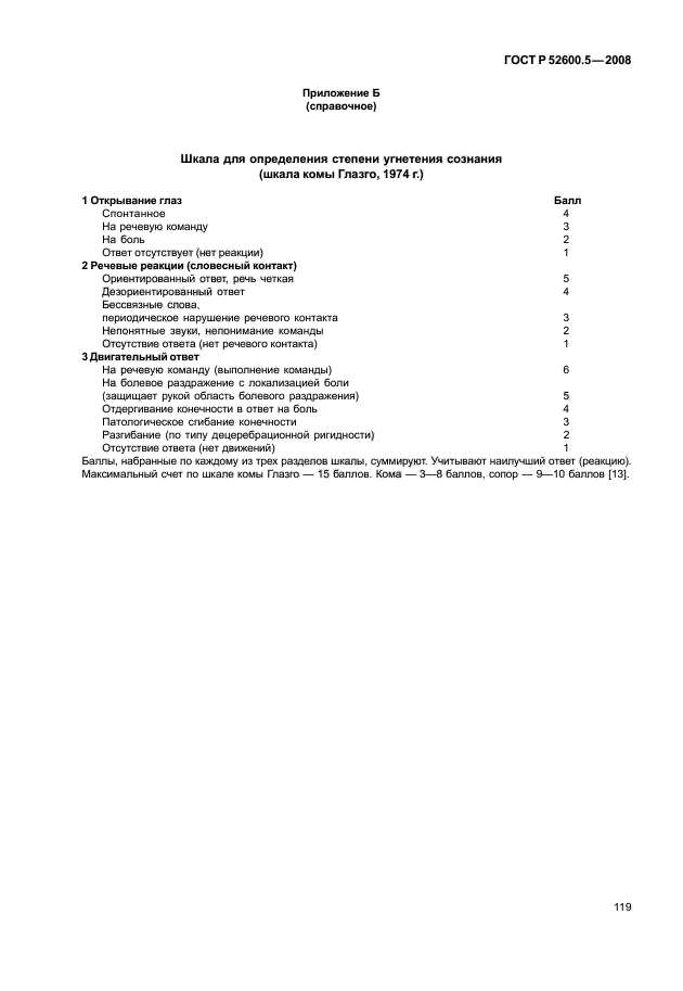 ГОСТ Р 52600.5-2008 Протокол ведения больных. Инсульт (фото 124 из 165)