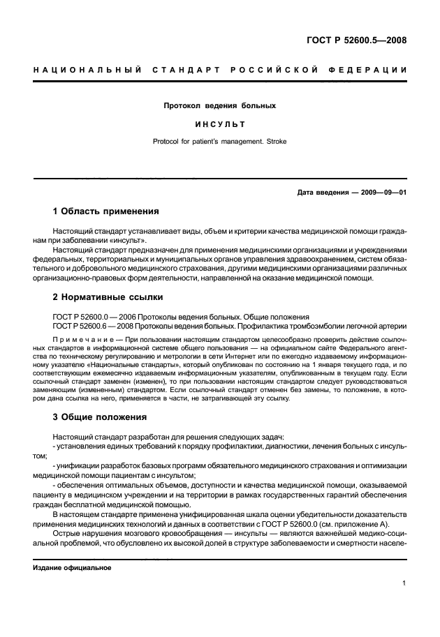ГОСТ Р 52600.5-2008 Протокол ведения больных. Инсульт (фото 6 из 165)