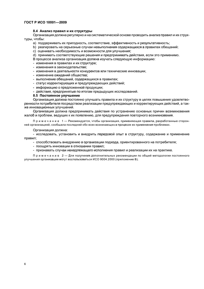 ГОСТ Р ИСО 10001-2009 Менеджмент качества. Удовлетворенность потребителей. Рекомендации по правилам поведения для организаций (фото 11 из 23)