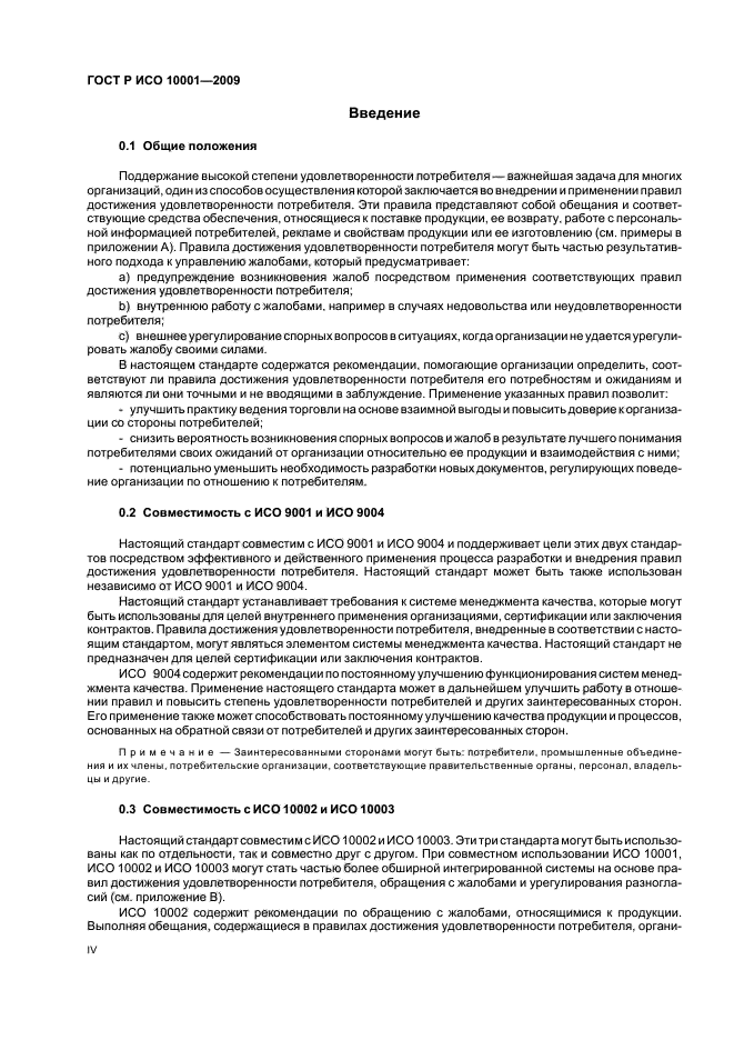 ГОСТ Р ИСО 10001-2009 Менеджмент качества. Удовлетворенность потребителей. Рекомендации по правилам поведения для организаций (фото 4 из 23)